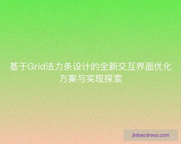 基于Grid法力条设计的全新交互界面优化方案与实现探索