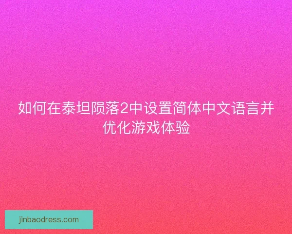 如何在泰坦陨落2中设置简体中文语言并优化游戏体验